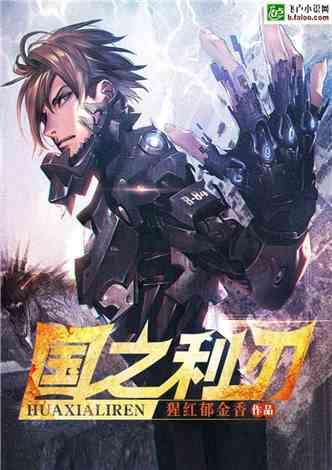 君归（国之利刃）,国之利刃——揭秘神秘特工的传奇生涯