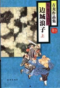 边城浪子 1995,1995年武侠经典再现
