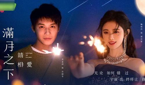 满月之下请相爱,一场浪漫的月下爱恋